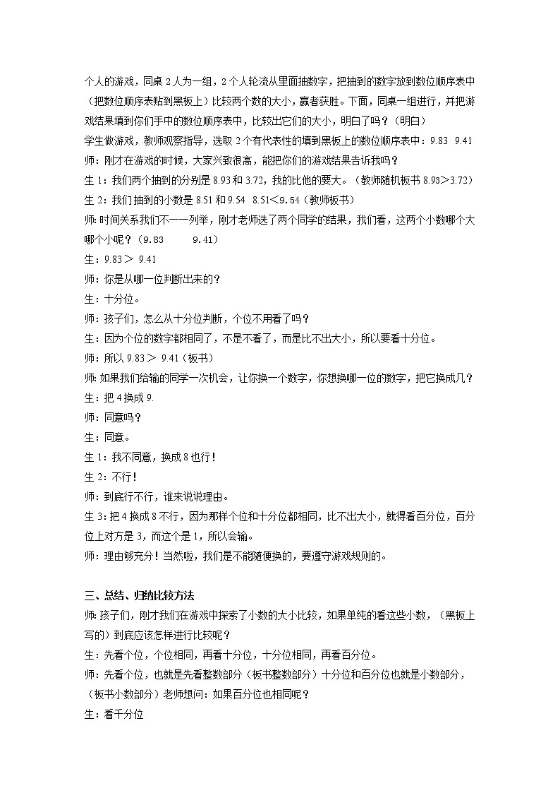 人教版小学数学四年级下册 四.小数的意义和性质 2.2小数的大小比较 教案03