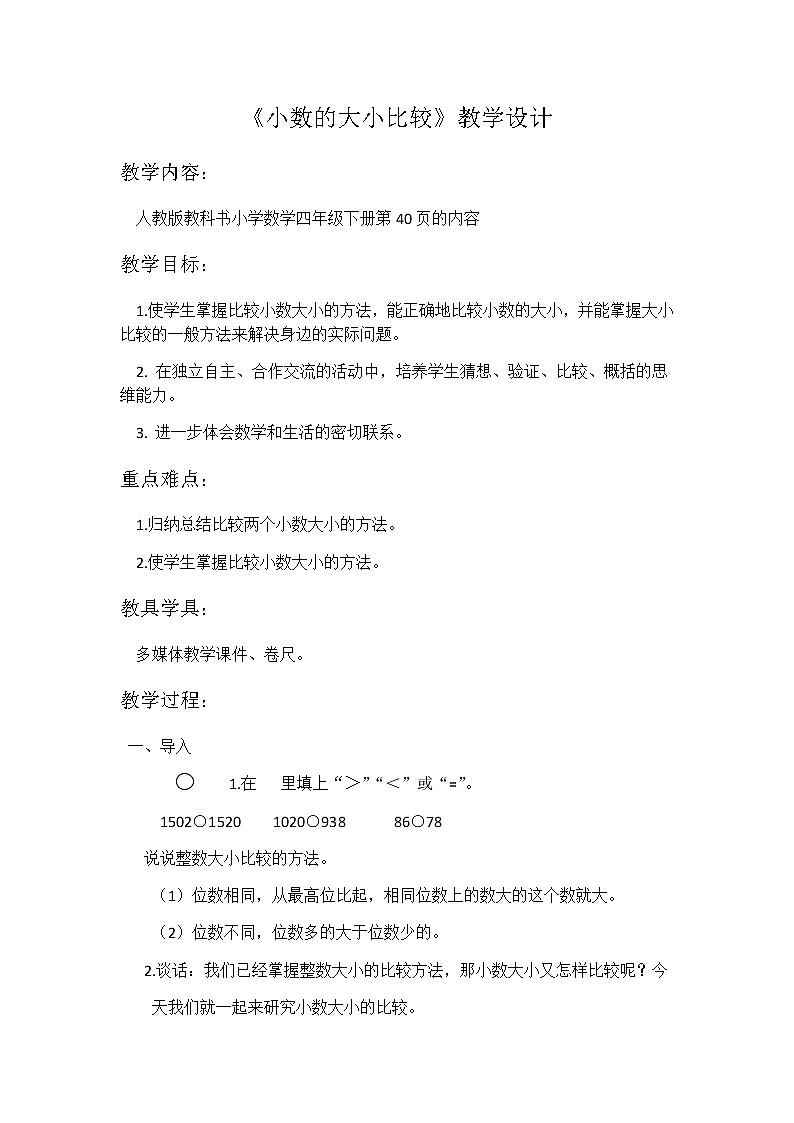 人教版小学数学四年级下册 四.小数的意义和性质 2.2小数的大小比较 教案第1页