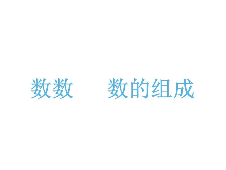 一年级下册数学课件-1.1 数数 数的组成(2)-西师大版第1页