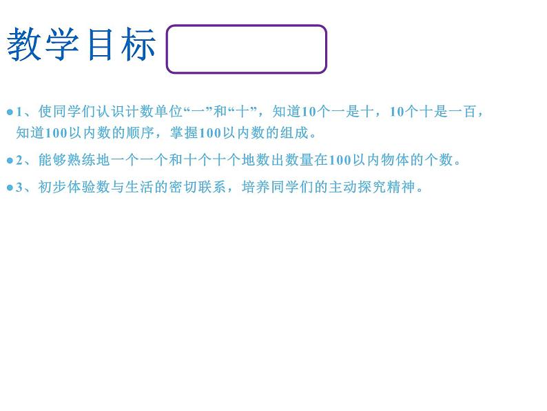 一年级下册数学课件-1.1 数数 数的组成(2)-西师大版第2页
