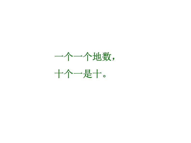 一年级下册数学课件-1.1 数数 数的组成(2)-西师大版第8页