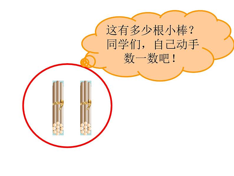 一年级下册数学课件-1.1 数数 数的组成(106)-西师大版第5页