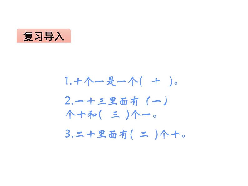一年级下册数学课件-1.2 写数 读数(27)-西师大版 20张第2页