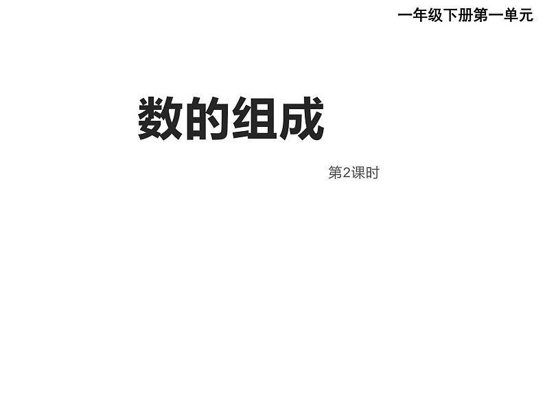 一年级下册数学课件-1.1 数数 数的组成(139)-西师大版第2页