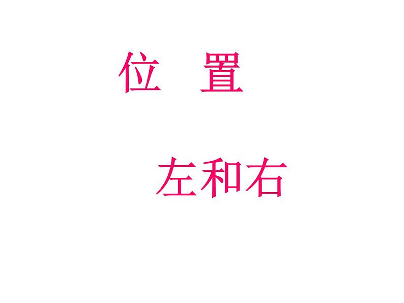 一年级下册数学课件-2 位置 - 西师大版(共15张PPT) (1)第1页