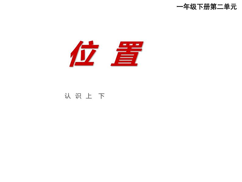 一年级下册数学课件-2 位置 - 西师大版(共14张PPT) (1)01