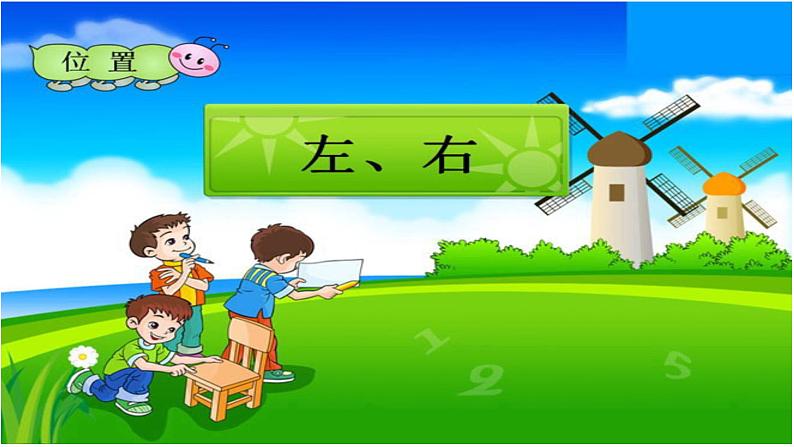 一年级下册数学课件-2 位置(410)-西师大版 9张第1页