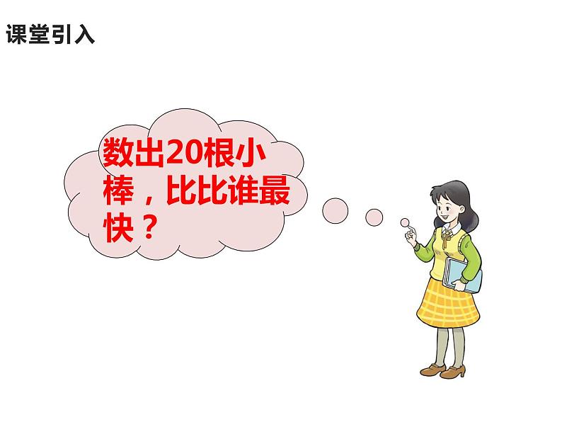 一年级下册数学课件-1.1 数数 数的组成(167)-西师大版02