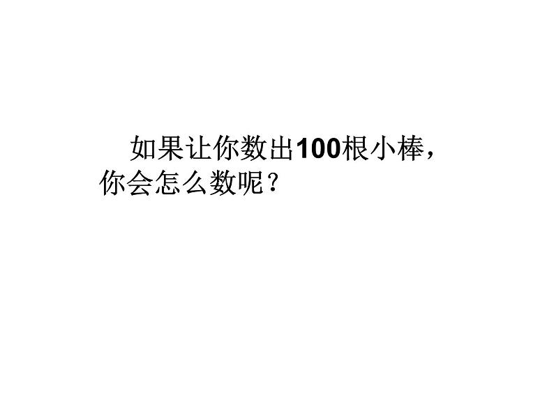 一年级下册数学课件-1.1 数数 数的组成(167)-西师大版06