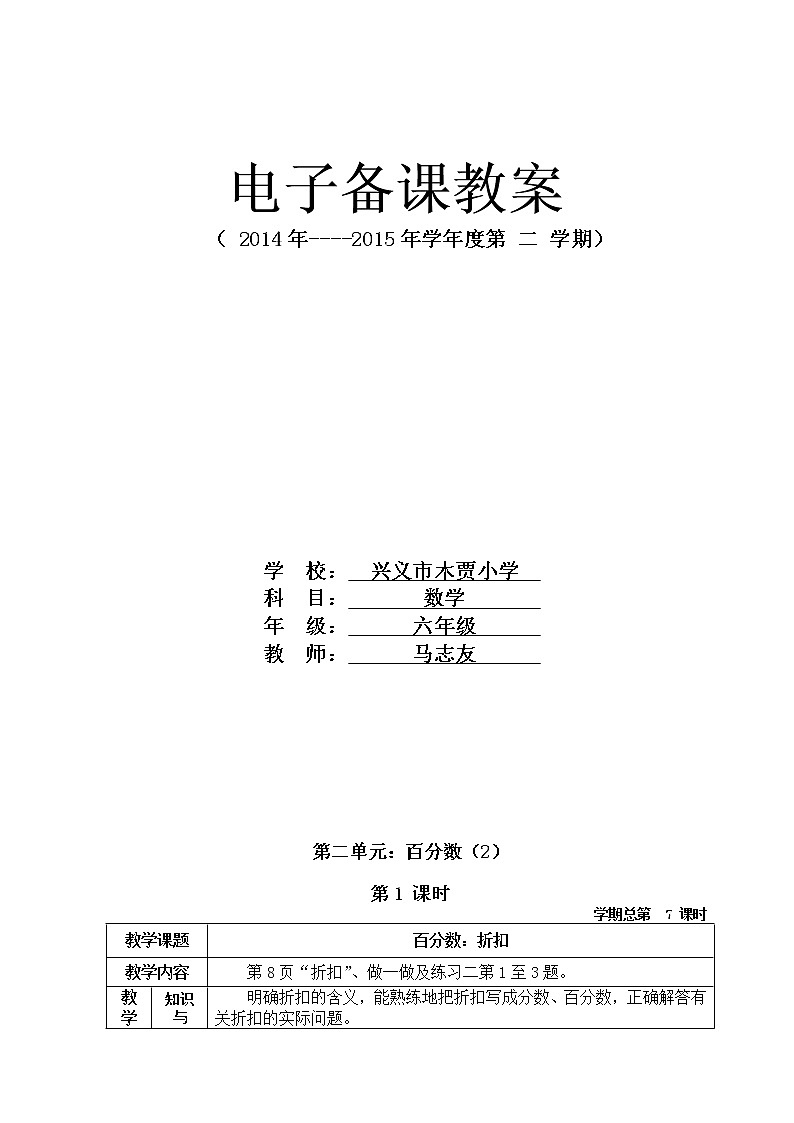 新审定人教版六年级数学下册第二单元《百分数》电子备课教案第1页