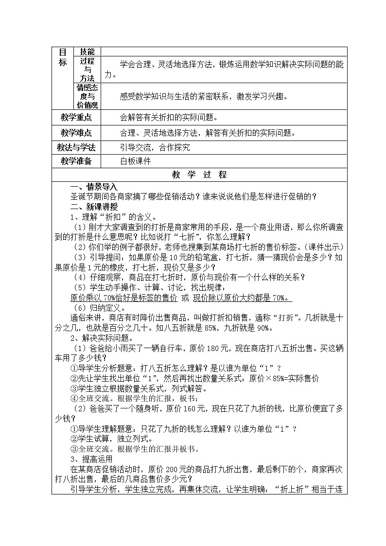 新审定人教版六年级数学下册第二单元《百分数》电子备课教案第2页