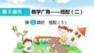 小学数学浙教版二年级上册21、搭配课文ppt课件