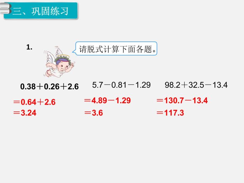 第3课时  小数加减混合运算课件PPT07