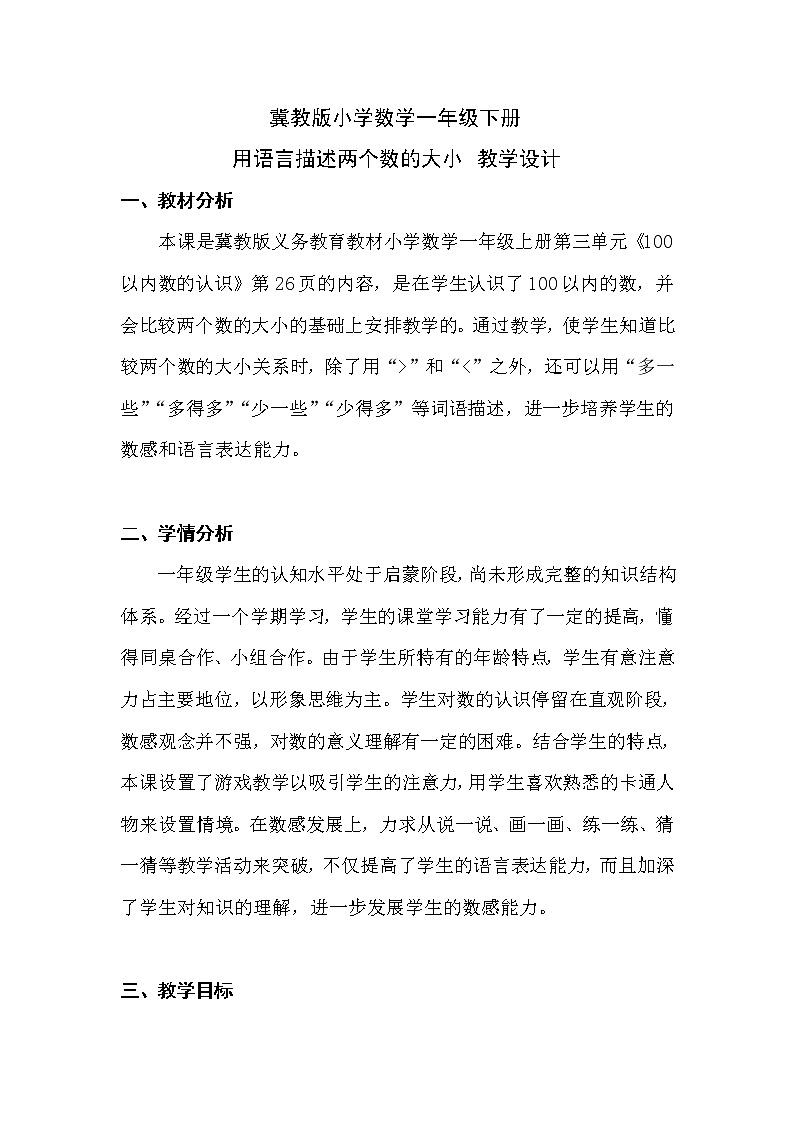 冀教版数学一年级下册 三 100以内数的认识_用语言描述两个数的大小 教案第1页