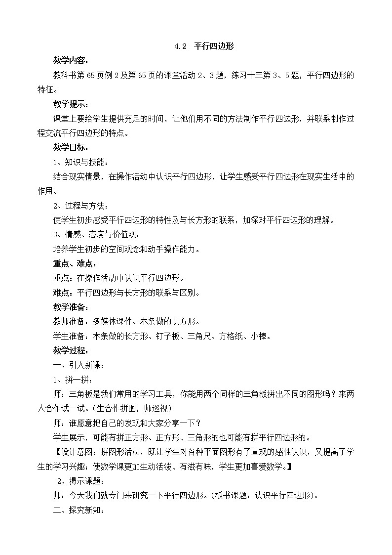 西师大版数学二年级下册 4.2 平行四边形(教案)第1页