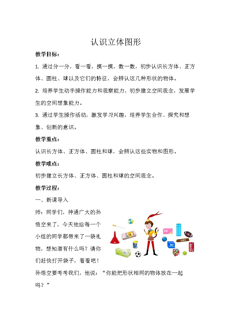 一年级上册数学教案 -认识立体图形示范  人教版第1页