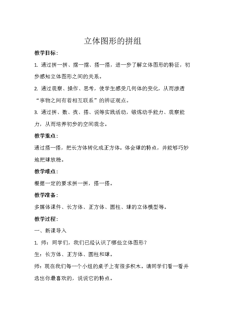 一年级上册数学教案 立体图形的拼组示范 人教版第1页