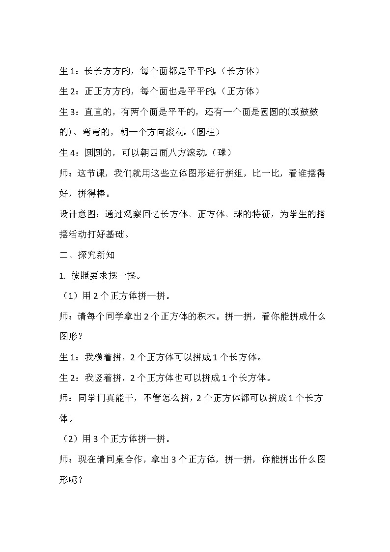 一年级上册数学教案 立体图形的拼组示范 人教版第2页