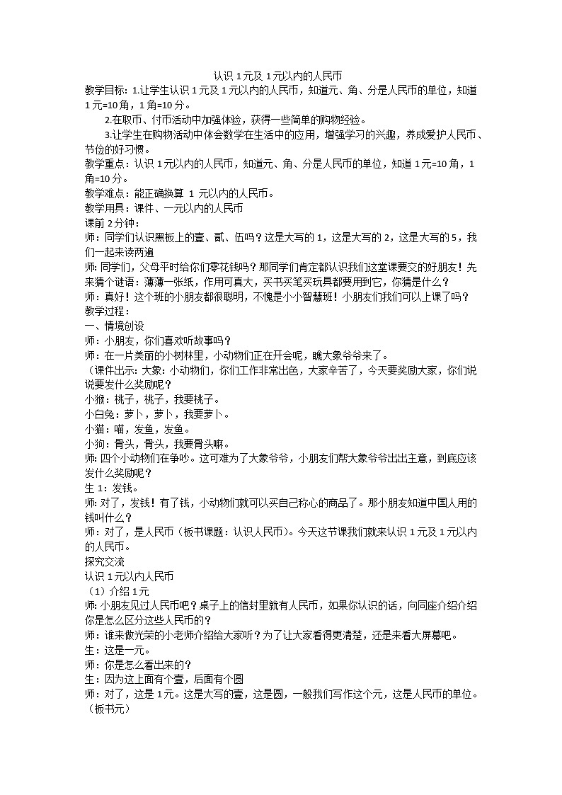 一年级下册数学教案-5.1 认识1元及1元以内的人民币丨苏教版第1页