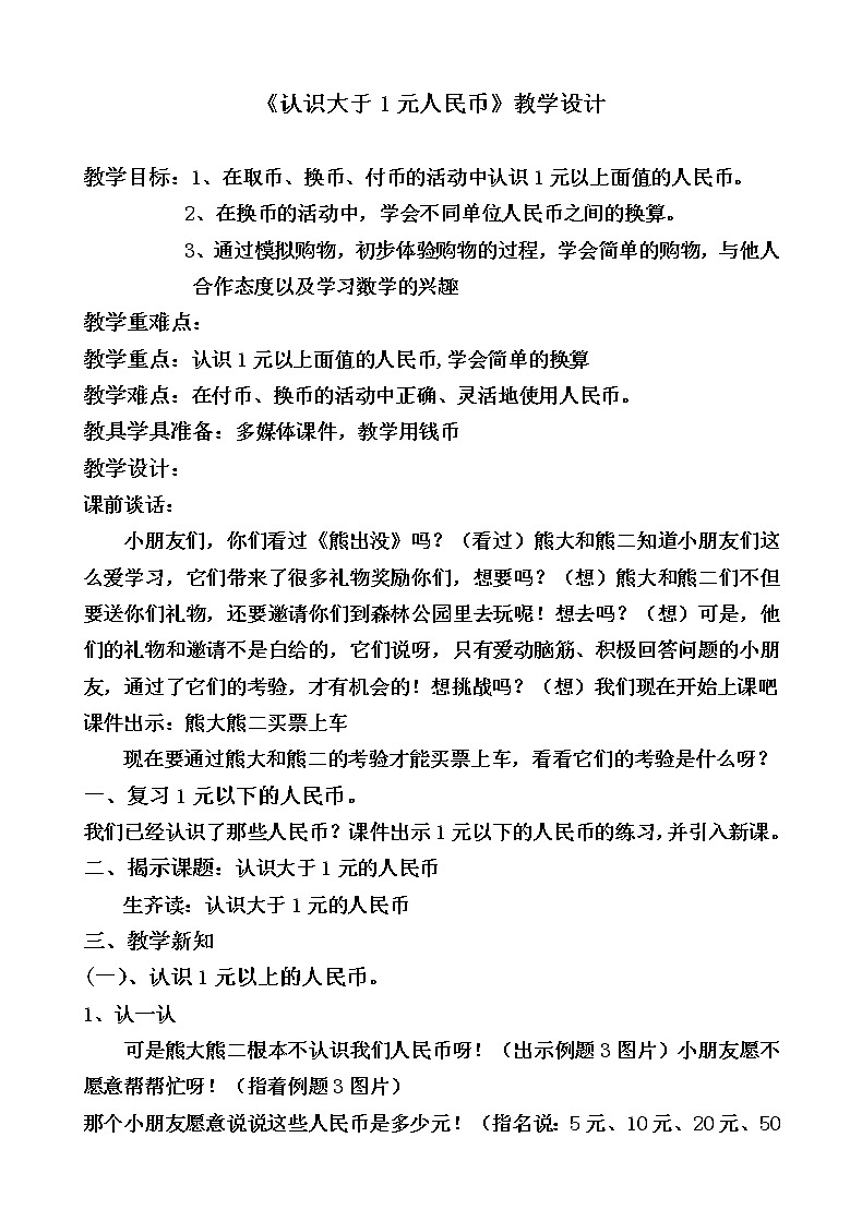 一年级下册数学教案-5.2 认识大于1元人民币丨苏教版第1页