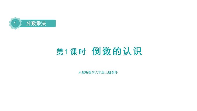 人教版六年级数学上册 第3单元 第1课时 倒数的认识(授课课件)01