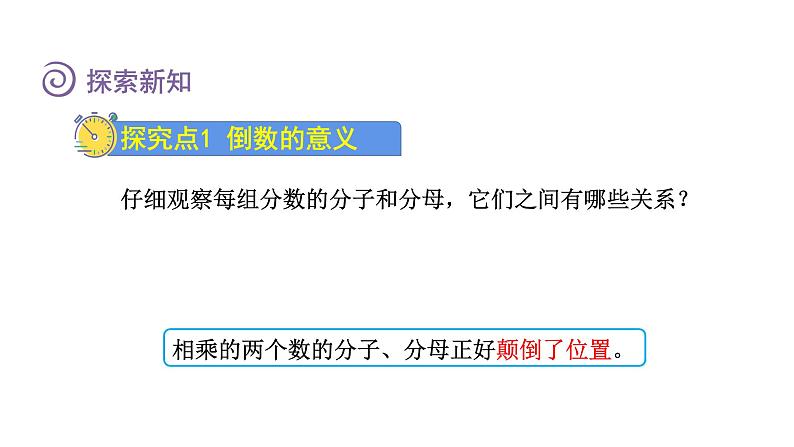 人教版六年级数学上册 第3单元 第1课时 倒数的认识(授课课件)03