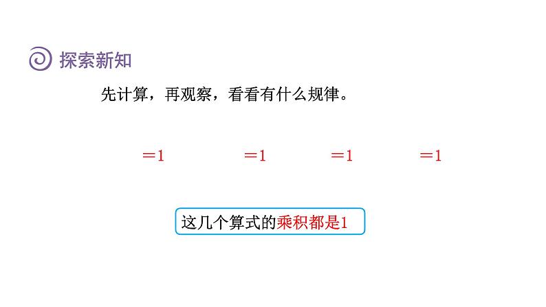 人教版六年级数学上册 第3单元 第1课时 倒数的认识(授课课件)04