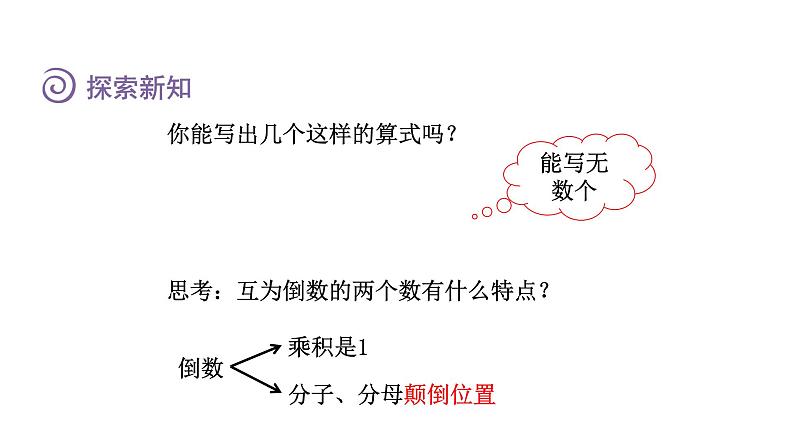 人教版六年级数学上册 第3单元 第1课时 倒数的认识(授课课件)06