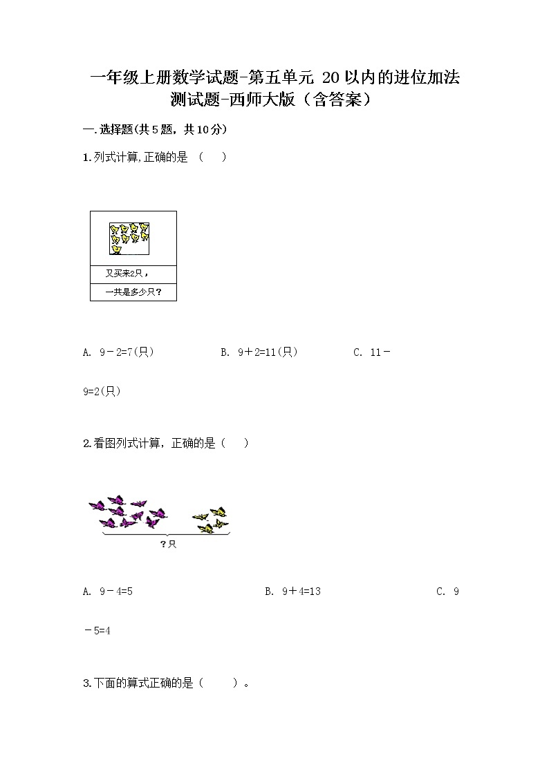 一年级上册数学试题-第五单元 20以内的进位加法 测试题-西师大版（含答案） (1)01