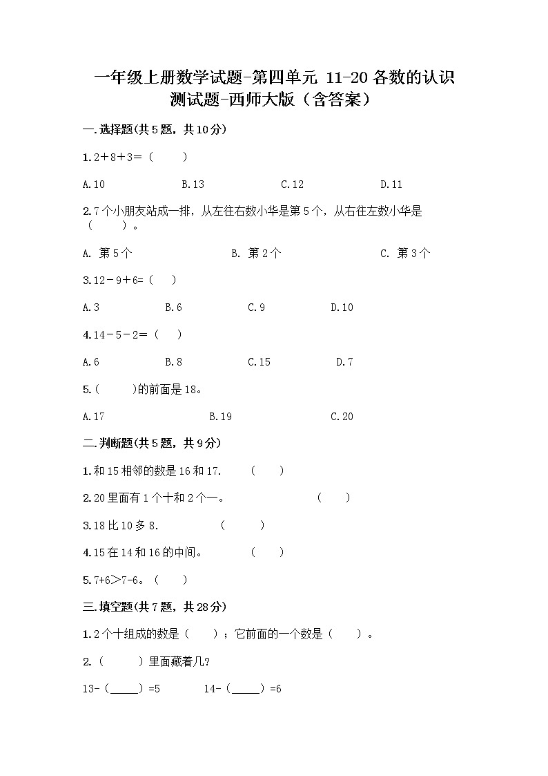 一年级上册数学试题-第四单元 11-20各数的认识 测试题-西师大版(含答案)(1)01