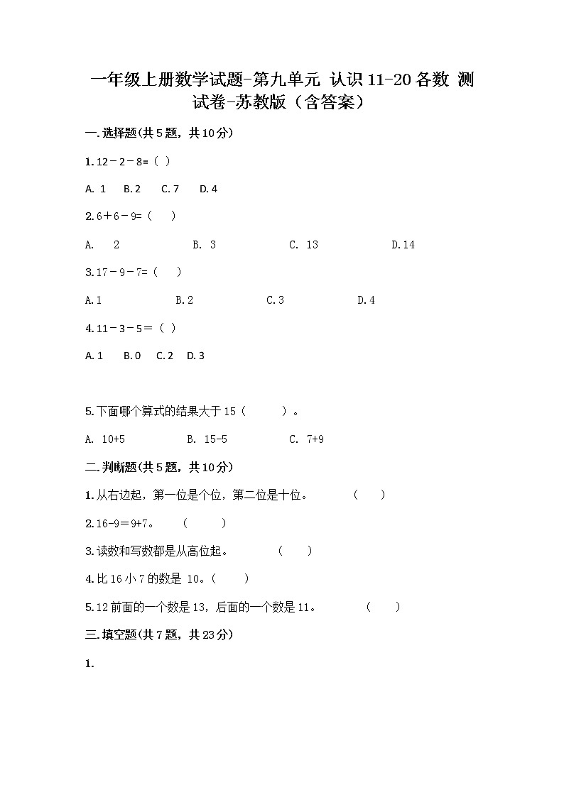 一年级上册数学试题-第九单元 认识11-20各数 测试卷-苏教版(含答案)第1页
