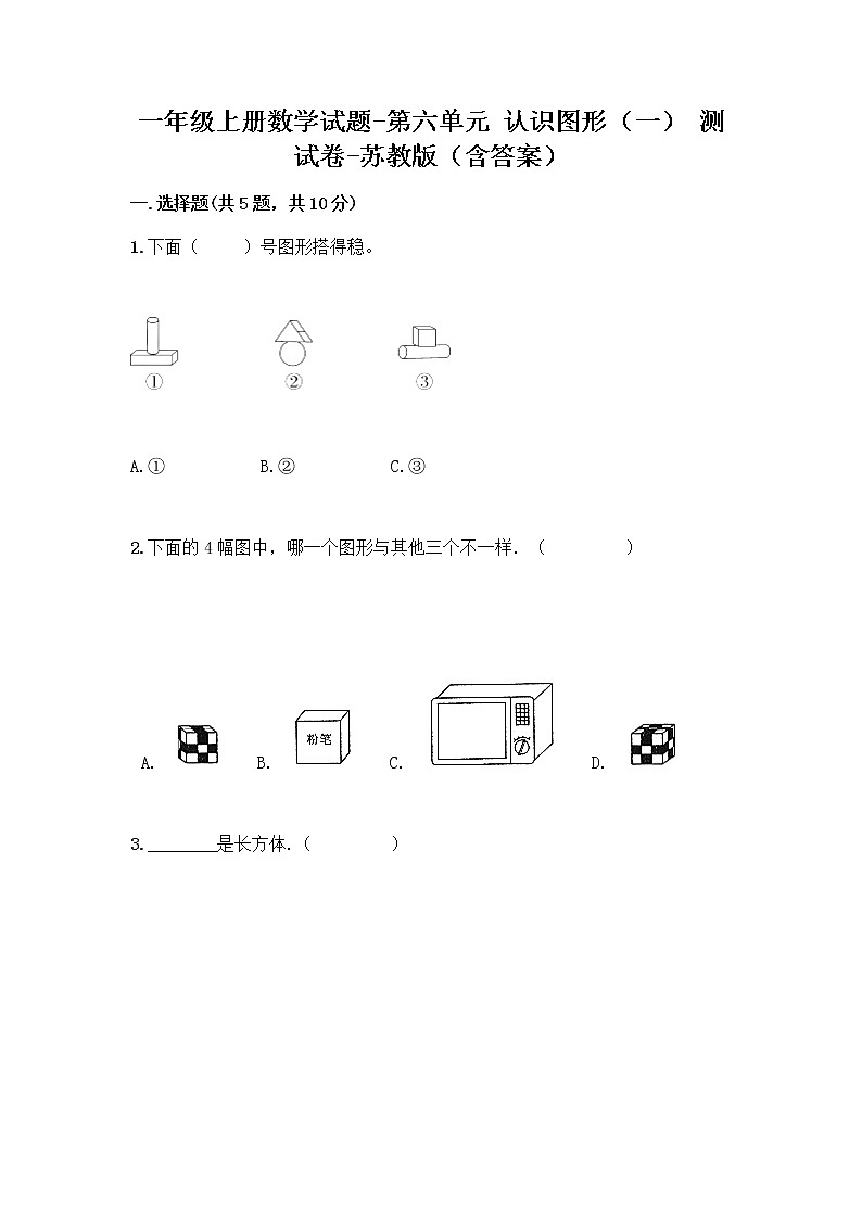 一年级上册数学试题-第六单元 认识图形(一) 测试卷-苏教版(含答案)第1页