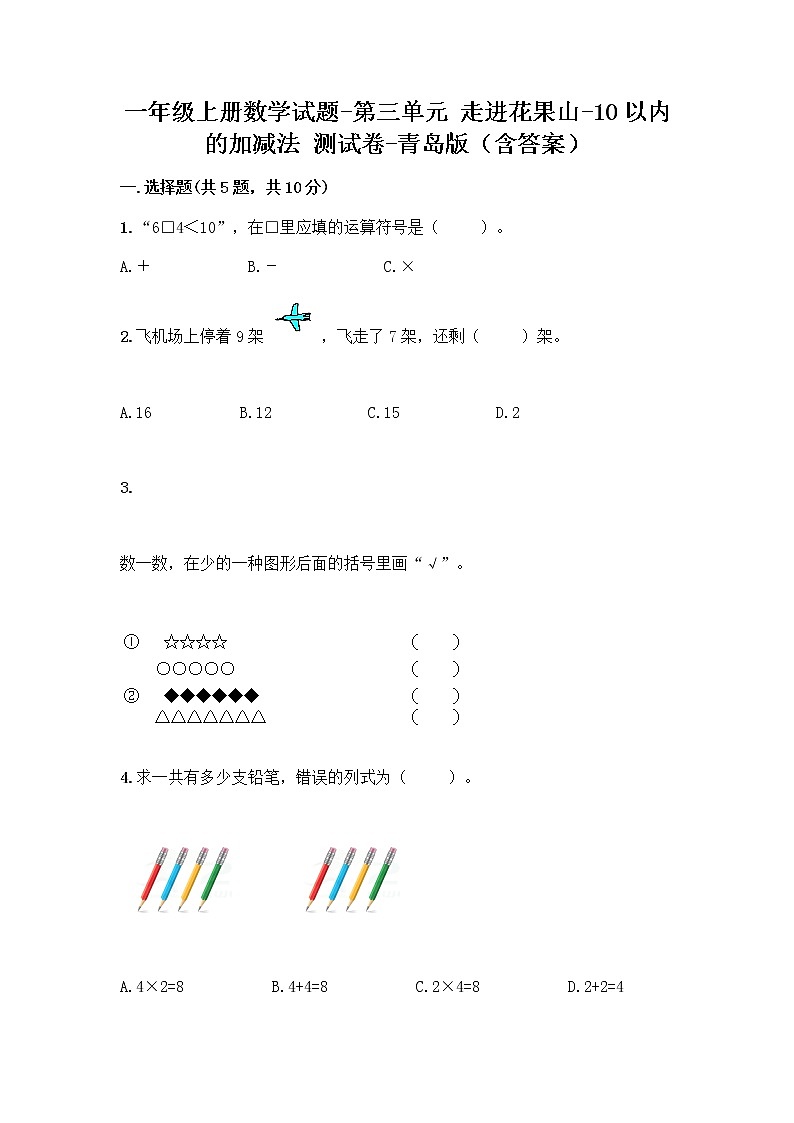 一年级上册数学试题-第三单元 走进花果山-10以内的加减法 测试卷-青岛版(含答案)01