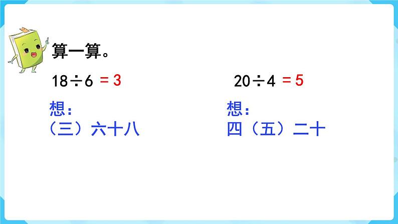第4单元 表内除法(二)第1课时 用7、8的乘法口诀求商课件PPT第3页