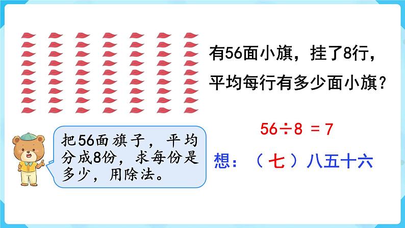 第4单元 表内除法(二)第1课时 用7、8的乘法口诀求商课件PPT第6页