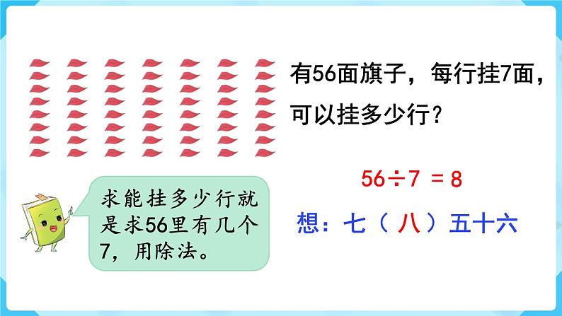 第4单元 表内除法(二)第1课时 用7、8的乘法口诀求商课件PPT第7页