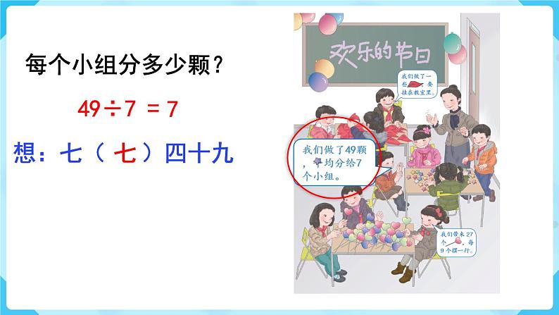 第4单元 表内除法(二)第1课时 用7、8的乘法口诀求商课件PPT第8页