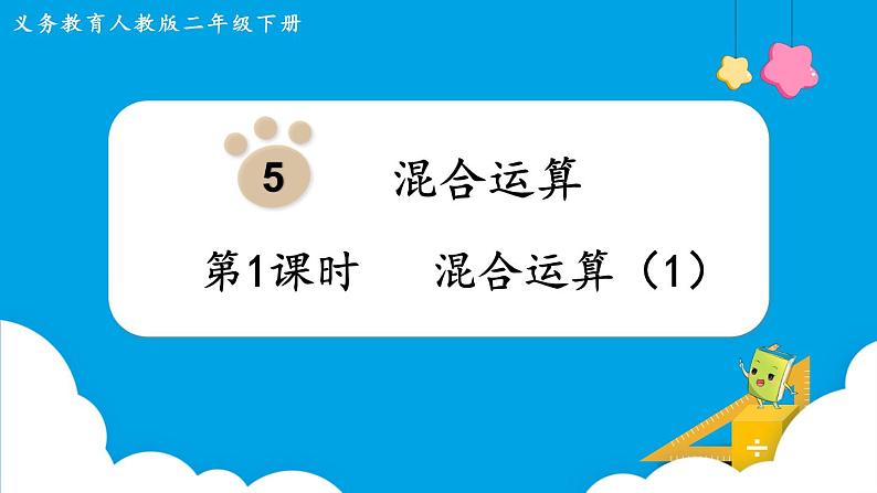 第5单元 混合运算 第1课时 混合运算课件PPT第1页