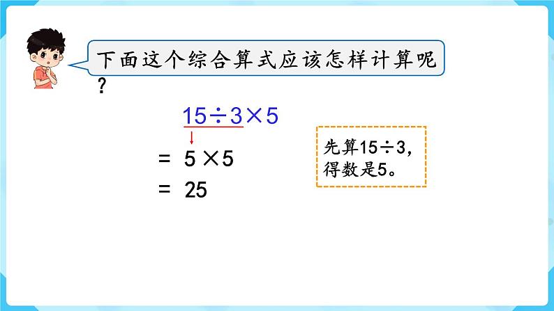 第5单元 混合运算 第1课时 混合运算课件PPT第6页