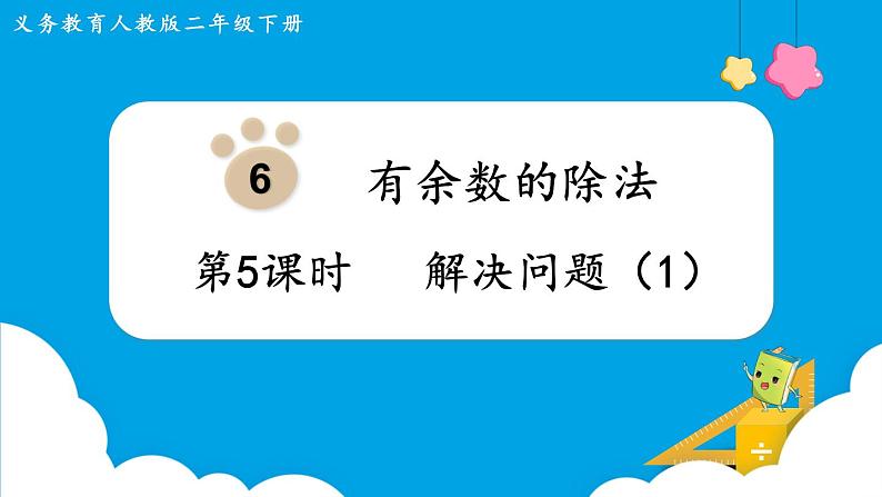 第6单元 有余数的除法 第5课时 解决问题课件PPT01