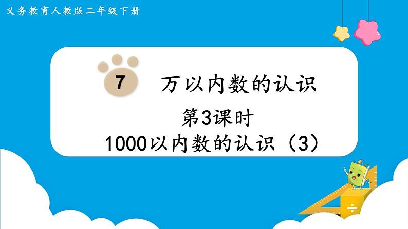 第7单元 万以内数的认识 第3课时 1000以内数的认识课件PPT01