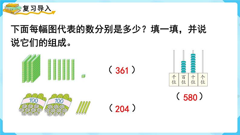 第7单元 万以内数的认识 第3课时 1000以内数的认识课件PPT02