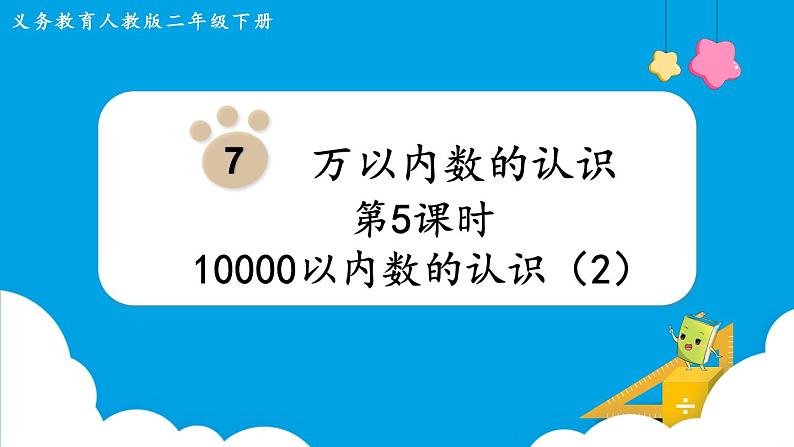 第7单元 万以内数的认识 第5课时 10000以内数的认识课件PPT01