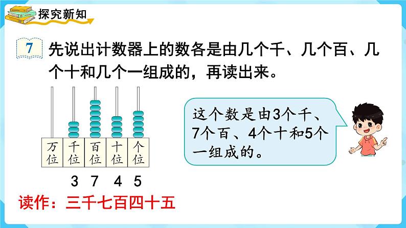 第7单元 万以内数的认识 第5课时 10000以内数的认识课件PPT03