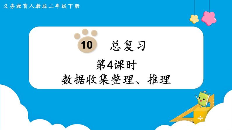 第10单元 总复习 第4课时 数据收集整理、推理课件PPT01