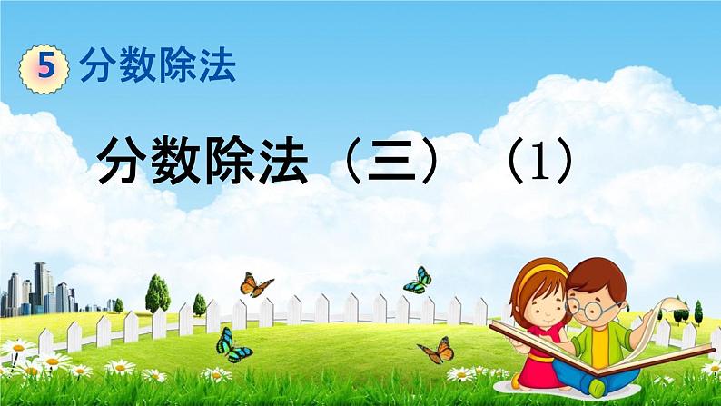 北师大版五年级数学下册《5-4 分数除法(三)(1)》教学课件PPT小学优秀课件01