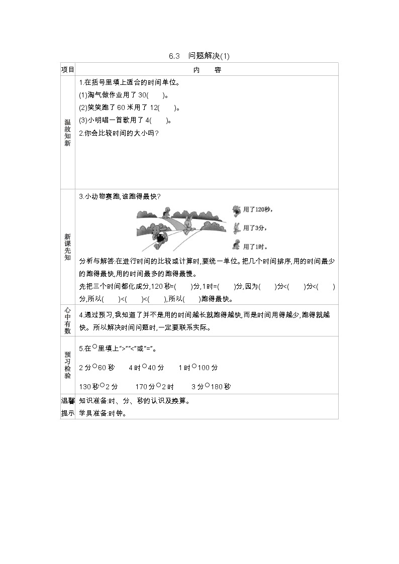 西师大版数学二年级下册 6.3　问题解决(1)（学案）01