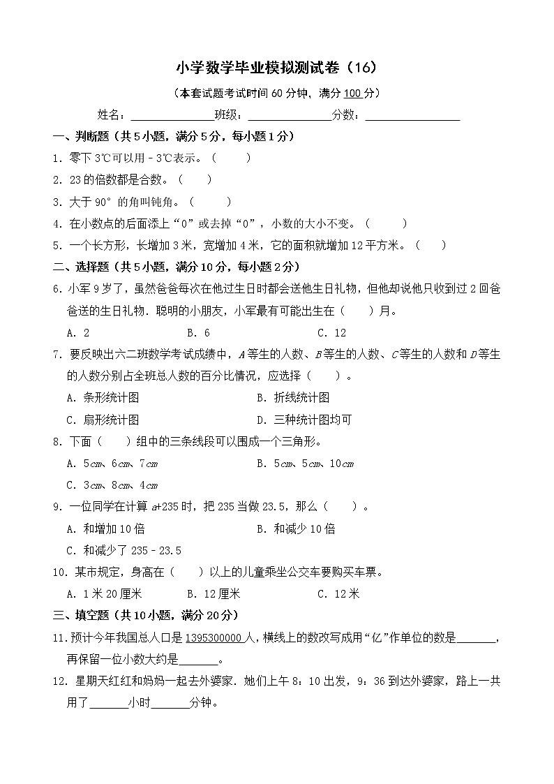 小学数学毕业模拟测试卷(16)(无答案)第1页