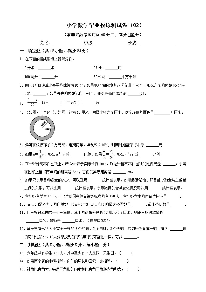 小学数学毕业模拟测试卷(02)(无答案)第1页