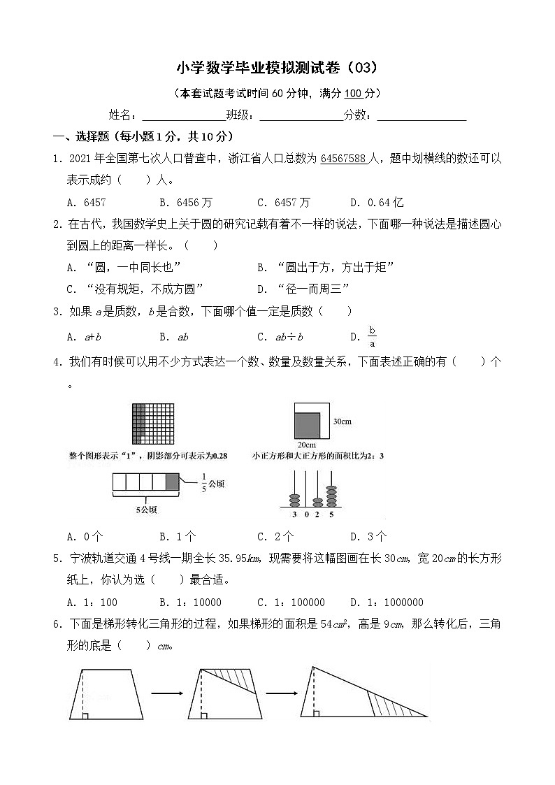 小學(xué)數(shù)學(xué)畢業(yè)模擬測試卷(03)（無答案）第1頁